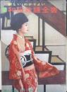 新しい・わかりよい・和服裁縫全書　婦人生活昭和35年1月号付録　g