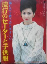 流行のセーターと子供服　婦人倶楽部昭和40年12月号付録　g