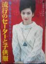 流行のセーターと子供服　婦人倶楽部昭和40年12月号付録　g