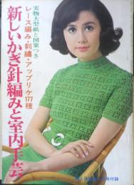 新しいかぎ針編みと室内手芸　婦人倶楽部昭和43年5月号付録　g