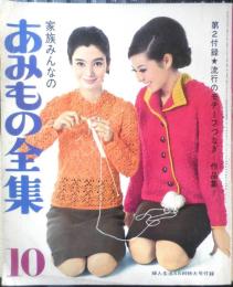 家族みんなのあみもの全集　婦人生活昭和41年10月号付録　e