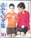 家族みんなのあみもの全集　婦人生活昭和41年10月号付録　e