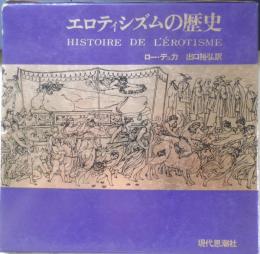 エロティシズムの歴史　ロー・デュカ　出口裕弘訳　1970年初版　現代思潮社　x 