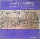 エロティシズムの歴史　ロー・デュカ　出口裕弘訳　1970年初版　現代思潮社　x 