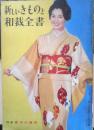 新しいきものと和裁全書　婦人倶楽部昭和35年10月号付録　n