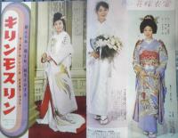新しいきものと和裁全書　婦人倶楽部昭和35年10月号付録　n