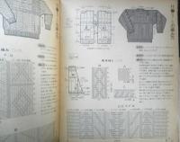 いま、手あみがブームです　ドレスメーキング昭和57年11月号付録　3