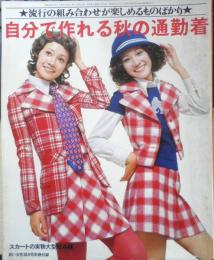 自分で作れる秋の通勤着　若い女性昭和46年10月号付録　3
