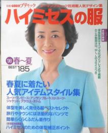 ハイミセスの服　別冊ウーマンブティック　平成10年　講談社　3