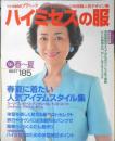 ハイミセスの服　別冊ウーマンブティック　平成10年　講談社　3