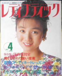 レディブティック 1992年4月号　特集/デザイナーズの服　ブティック社　3
