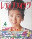 レディブティック 1992年4月号　特集/デザイナーズの服　ブティック社　3