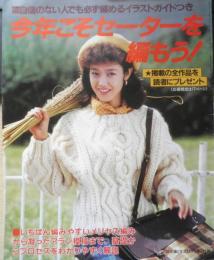 今年こそセーターを編もう！ 主婦と生活昭和59年11月号付録　q
