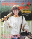 今年こそセーターを編もう！ 主婦と生活昭和59年11月号付録　q