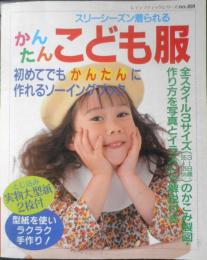 スリーシーズン着られるかんたんこども服　1994年初版　ブティック社　q