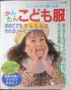 スリーシーズン着られるかんたんこども服　1994年初版　ブティック社　q