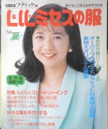 L＆LLサイズミセスの服　1996年夏　特集/らくらくスピードソーイング　講談社　q