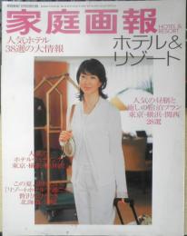 ホテル＆リゾート　家庭画報2004年7月号付録　世界文化社　q