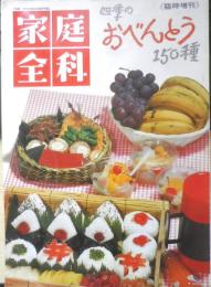 家庭全科臨時増刊 四季のおべんとう150種　昭和44年初版　国際情報社　q