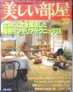 美しい部屋　昭和57年No.29　住みにくさを解決したインテリア実例テクニック38　主婦と生活社　q