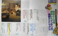 美しい部屋　昭和57年No.29　住みにくさを解決したインテリア実例テクニック38　主婦と生活社　q