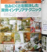 美しい部屋　昭和57年No.29　住みにくさを解決したインテリア実例テクニック38　主婦と生活社　q
