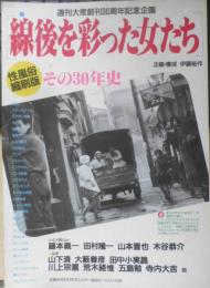 線後を彩った女たち 週刊大衆創刊30周年記念企画　1987年初版　双葉社　i