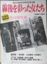 線後を彩った女たち 週刊大衆創刊30周年記念企画　1987年初版　双葉社　i