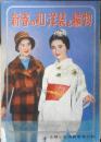 新春の和・洋裁と編物　主婦と生活昭和36年新年号付録　d