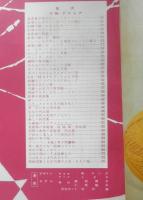 新春の和・洋裁と編物　主婦と生活昭和36年新年号付録　d