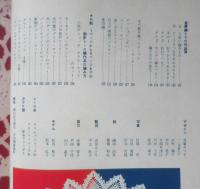 特集婦人画報 流行のレース編3　昭和35年9版　婦人画報社　d