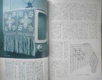 特集婦人画報 流行のレース編3　昭和35年9版　婦人画報社　d