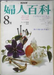 NHK婦人百科　昭和49年8月号　こどもとつくろう　日本放送協会　d