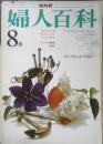 NHK婦人百科　昭和49年8月号　こどもとつくろう　日本放送協会　d
