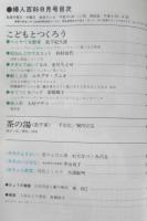 NHK婦人百科　昭和49年8月号　こどもとつくろう　日本放送協会　d