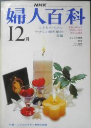 NHK婦人百科　昭和49年12月号　こどものズボン　日本放送協会　d