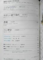 NHK婦人百科　昭和49年12月号　こどものズボン　日本放送協会　d