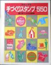 手づくりスタンプ550　やさしい手芸　昭和58年初版　勝又有子　文化出版局　d