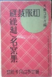 和服裁縫繰廻名案集　大妻コタカ編　昭和7年婦女界4月号付録　a