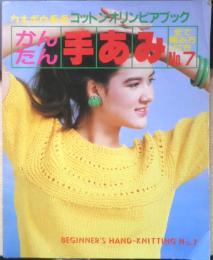 かんたん手あみ No.7 カネボウ毛糸コットンオリンピアブック　ブティック社　3