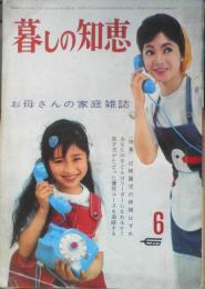 暮しの知恵 昭和40年6月号　あなたの子どもはリーダーになれるか　学習研究社　n