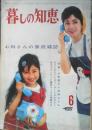 暮しの知恵 昭和40年6月号　あなたの子どもはリーダーになれるか　学習研究社　n