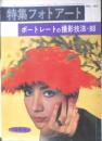 特集フォトアート 昭和37年12月号No.45　ポートレートの撮影技法・88　研光社　nｃ