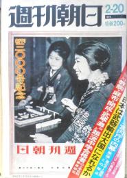 週刊朝日 昭和51年2月20日号創刊3000号記念　ロッキード献金事件のナゾ　n