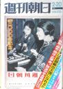 週刊朝日 昭和51年2月20日号創刊3000号記念　ロッキード献金事件のナゾ　n