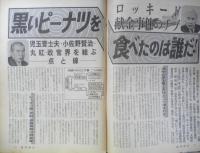 週刊朝日 昭和51年2月20日号創刊3000号記念　ロッキード献金事件のナゾ　n