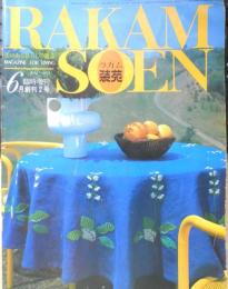 ラカム装苑 昭和46年6月創刊2号　第1特集/二人の新しいテーブル　6
