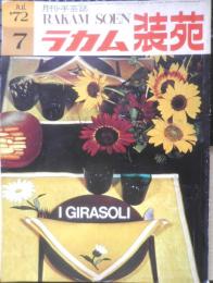 ラカム装苑 昭和47年7月号　特集1/プレースマット　6