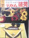 ラカム装苑 昭和47年7月号　特集1/プレースマット　6