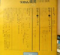 ラカム装苑 昭和47年7月号　特集1/プレースマット　6